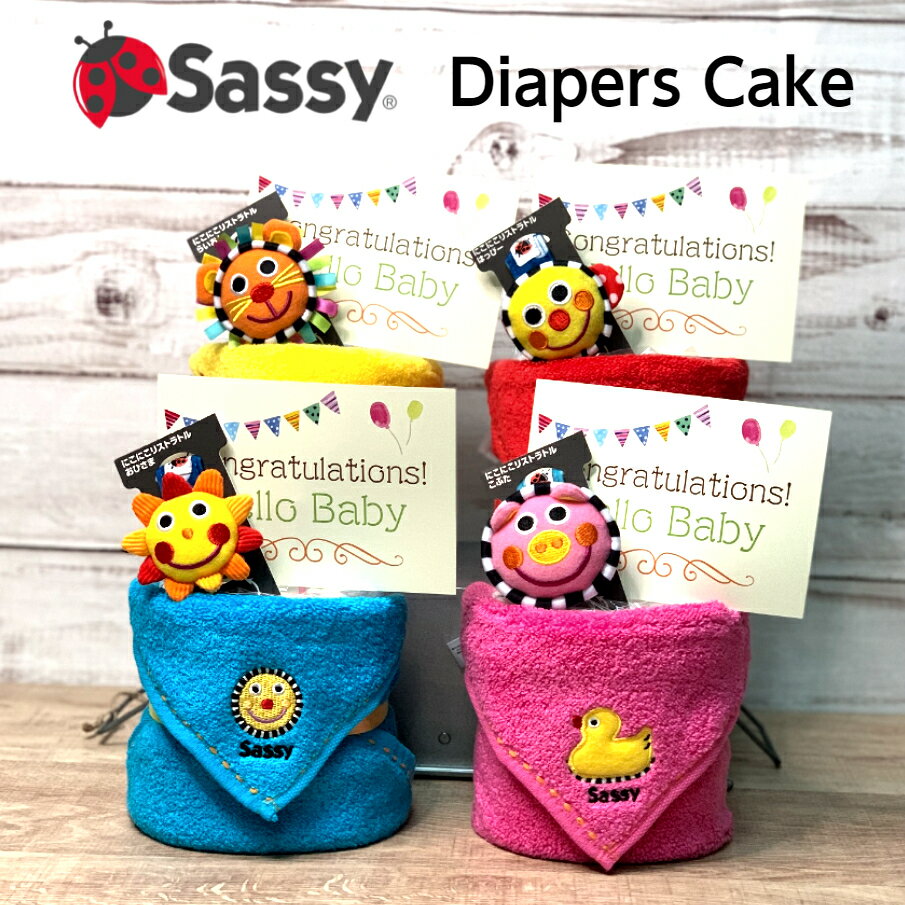 30日は誰でもP5倍！5月30日到着可能（不可地域有り）出産祝い【Sassy 1段】 名入れ 刺繍ミニおむつケーキ サッシー 出産祝い名前入り イニシャル 刺繍 カラフル タオル オムツケーキ にこにこリストラトル 出産祝い 男の子 女の子 出産祝い 名入れ