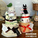 23日20時スタート！お買い物マラソン-P最大44倍【月間優良ショップ】出産祝い 名入れ 刺繍 おむつケーキ 3段 男の子 女の子 知育玩具 オムツケーキ 魔女の宅急便 ジジ となりのトトロ cocochiena タオル 今治タオル クリスマス