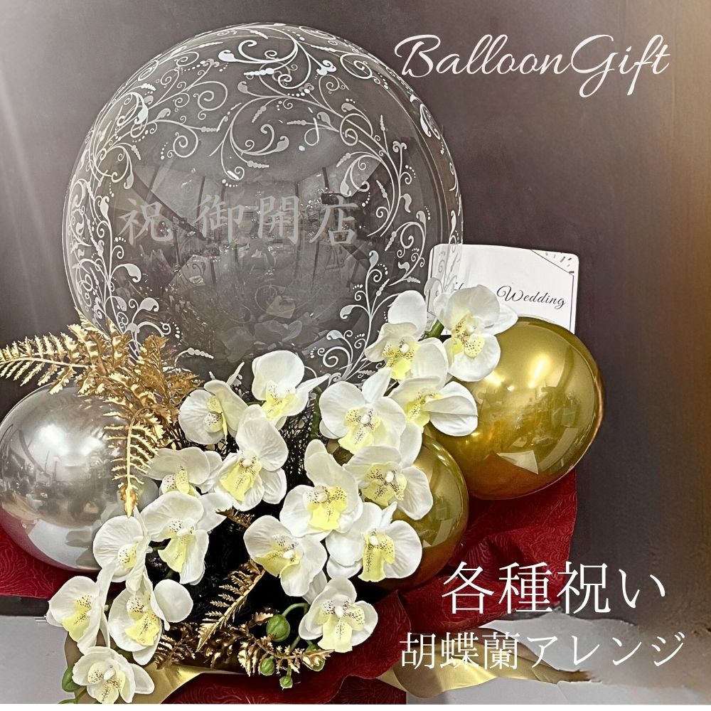 30日は誰でもP5倍!!12月2日到着可(不可地域有)胡蝶蘭 二本立ち バルーンギフト バルーンアレンジメント 開店祝い 結婚祝い 還暦祝い 開業祝 花 大人の...