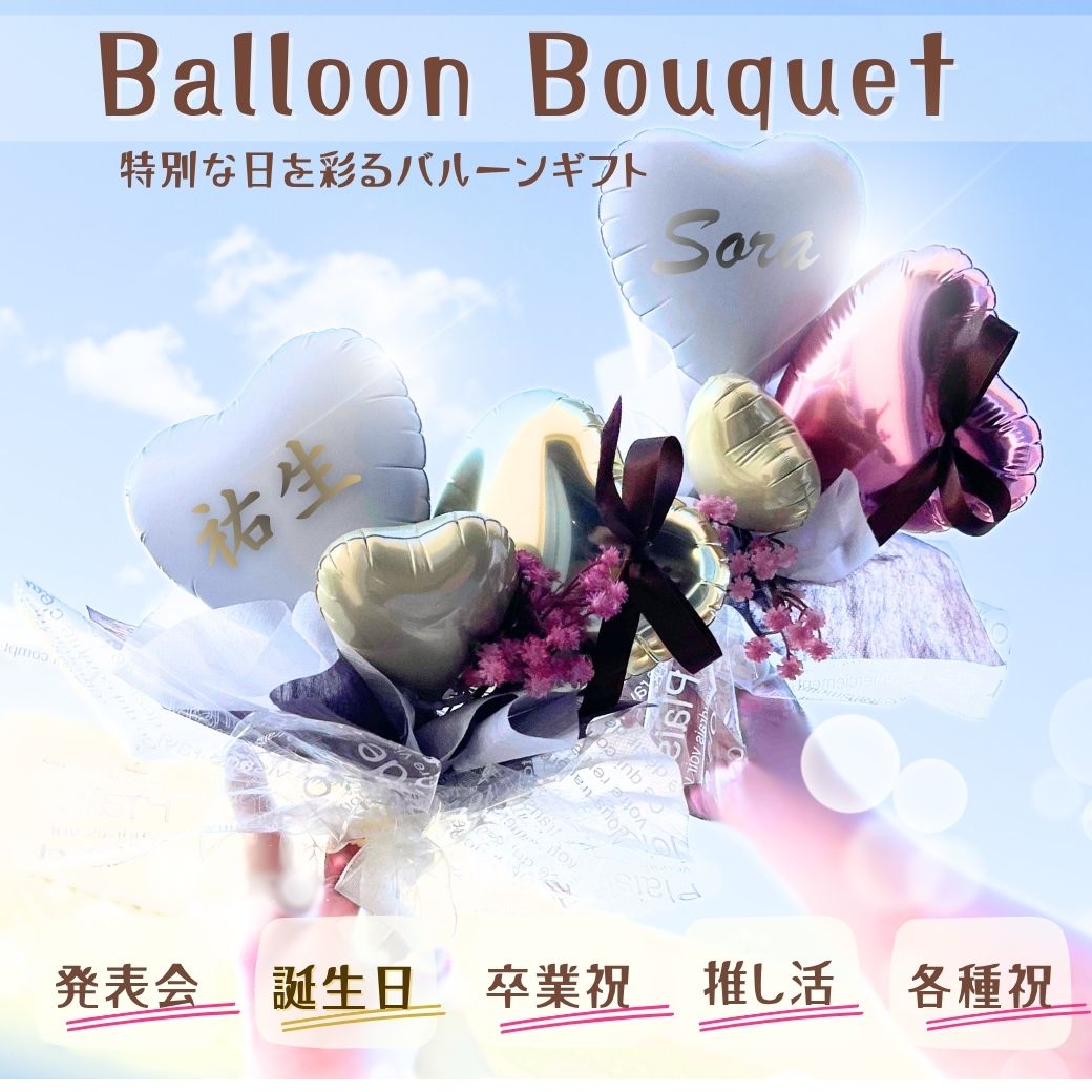 15日は誰でもP5倍!!11月18日到着可(不可地域有)ミニサイズ【バルーンブーケ】発表会 推し活 花束 バル..