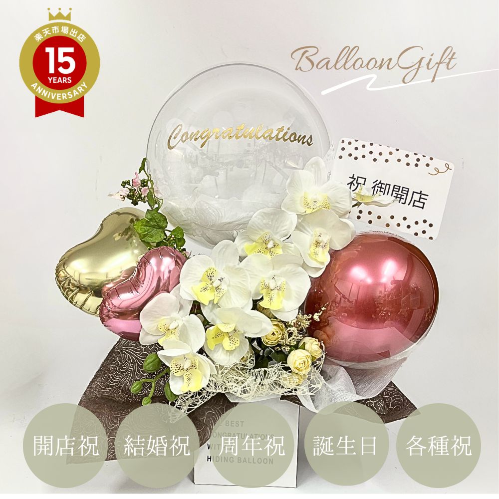 25日は誰でもP5倍!6月27日到着可能(不可地域有) 胡蝶蘭 1本立ち バルーンギフト 結婚式 バルーン 電報 バルーン ギフト 結婚祝い ウェディング 開店祝い 誕生日 パーティ 祝電 卒業 移転祝い お祝い 名入れ お名前 おしゃれ ニュアンス カラー くすみ バルーンアレンジメント