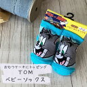 トム（青） トムとジェリー ベビーソックス 出産祝い おむつケーキ トッピング ファッション ベビー キッズ レッグウェア 靴下 キャラックス ギフト　tom and jelly