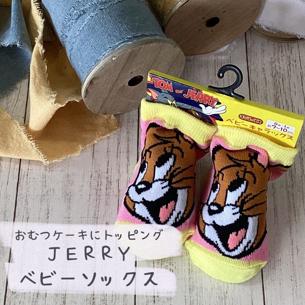 ジェリー（黄） トムとジェリー ベビーソックス 出産祝い おむつケーキ トッピング ファッション ベビー キッズ レッグウェア 靴下 キャラックス ギフト　tom and jelly