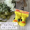 ひよこちゃん ベビーソックス 出産祝い おむつケーキ トッピング ファッション ベビー キッズ レッグウェア 靴下 キャラックス ギフト チキンラーメン