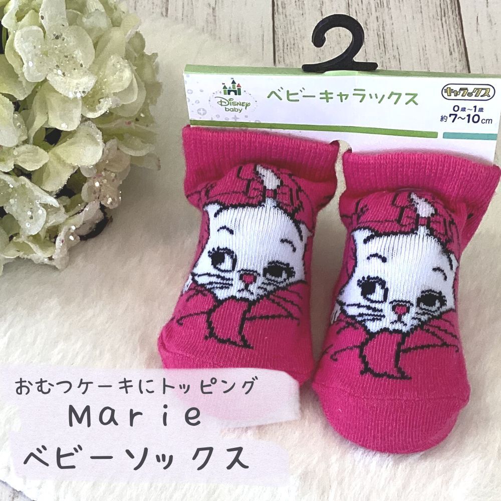 マリー マリーちゃん Marie ベビーソックス 出産祝い おむつケーキ トッピング ファッション ベビー キッズ レッグウェア 靴下 キャラックス ギフト ディズニー バラエティソックス