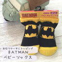 バッドマン BATMAN ベビーソックス 出産祝い おむつケーキ トッピング ファッション ベビー キッズ レッグウェア 靴下 キャラックス ギフト バラエティソックス