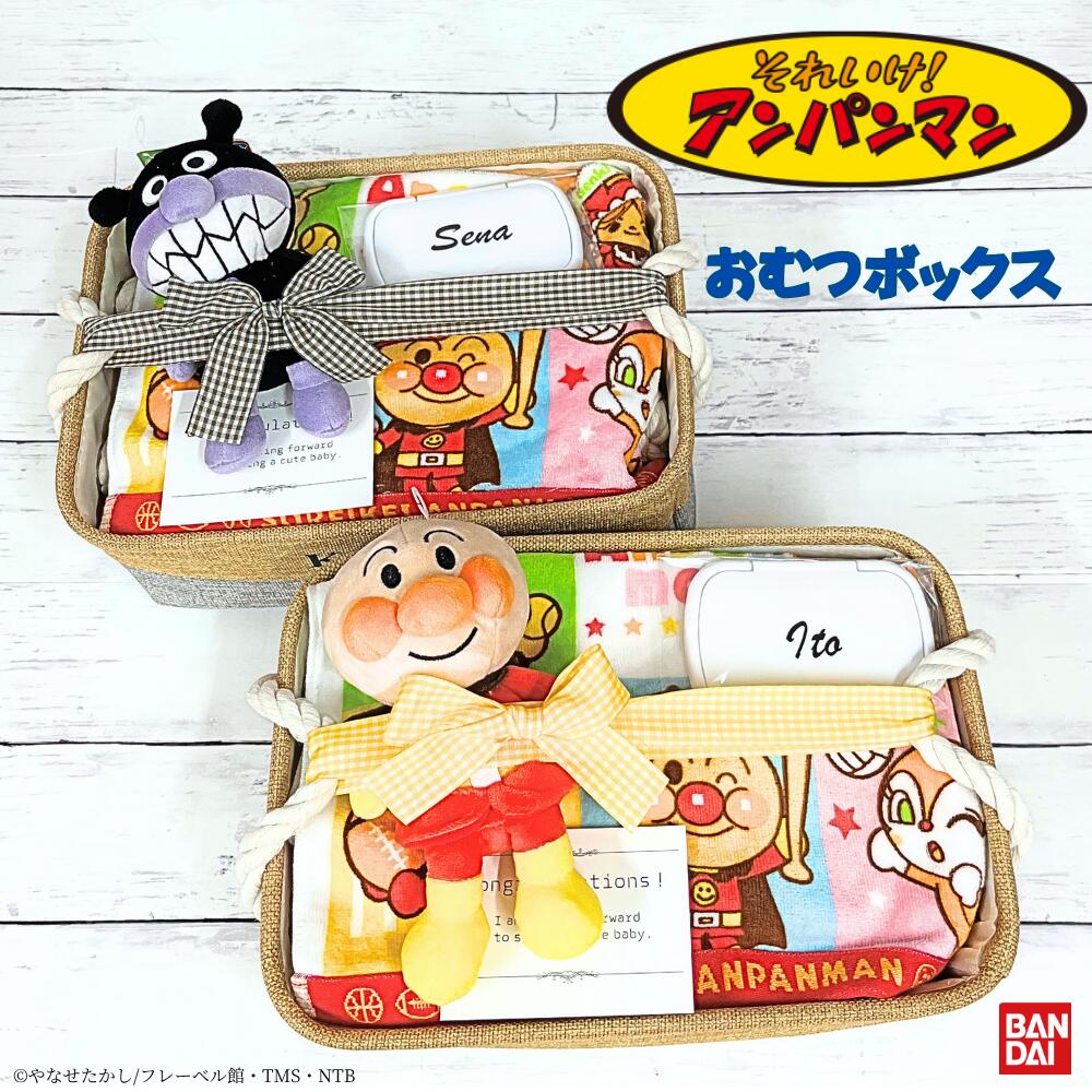 6月16日到着可(不可地域有り)出産祝い アンパンマンおむつボックス おむつケーキ ベビーギフト 名入れ刺繍 送料無料 端午の節句 ハンドタオル おむつお試し 長く使える 実用品 誕生日 人気