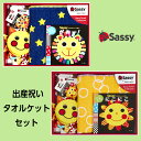 SASSY サッシー・出産祝いタオルケットセット