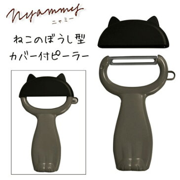 貝印 kai Nyammy ねこのピーラーぼうし型カバー付き（日本製） 1個 グッズ ペット 生活雑貨 猫 食器 キッチン