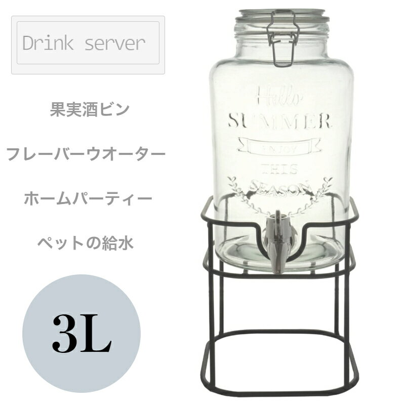 楽天ギフト専門店ハイディングリビング　ガラス ドリンクサーバー3L（スタンド付） 生活雑貨 食器・キッチン 容器・ストッカー 保存容器 ペット セットスタンド ウォーターサーバー