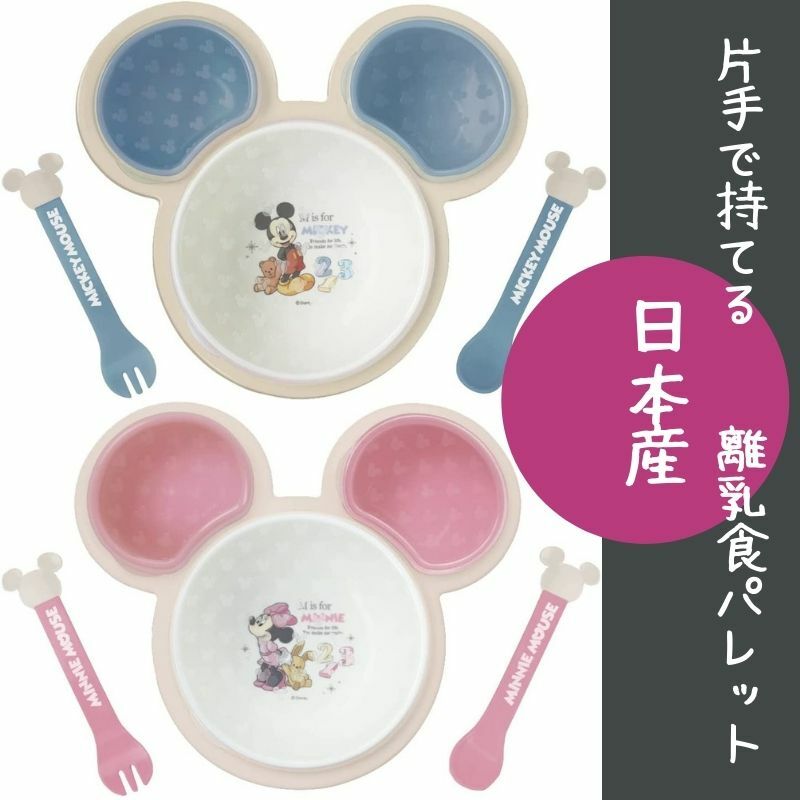 【月間優良取得店舗 】国産 ベビー食器セット DISNEY お食い初め 離乳食に 片手で持てる 離乳食 パレット 錦化成 日本製 ミッキーマウス 日本 ミッキーマウス 離乳食 ミニーマウス 片手 ミッキー 食器 クリスマス