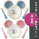 出産祝い 【月間優良取得店舗 】国産 ベビー食器セット DISNEY お食い初め 離乳食に 片手で持てる 離乳食 パレット 錦化成 日本製 ミッキーマウス 日本...