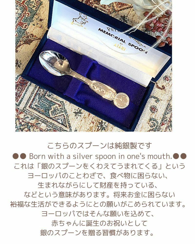 生涯残る贈り物 銀の匙 出産祝い 名入れ ベビー食器 ベビースプーン 銀のスプーン 誕生日 ギフト 純銀 名入れ【メモリアル スプーン 】ピーターラビット 銀のスプーン 幸運のお守り