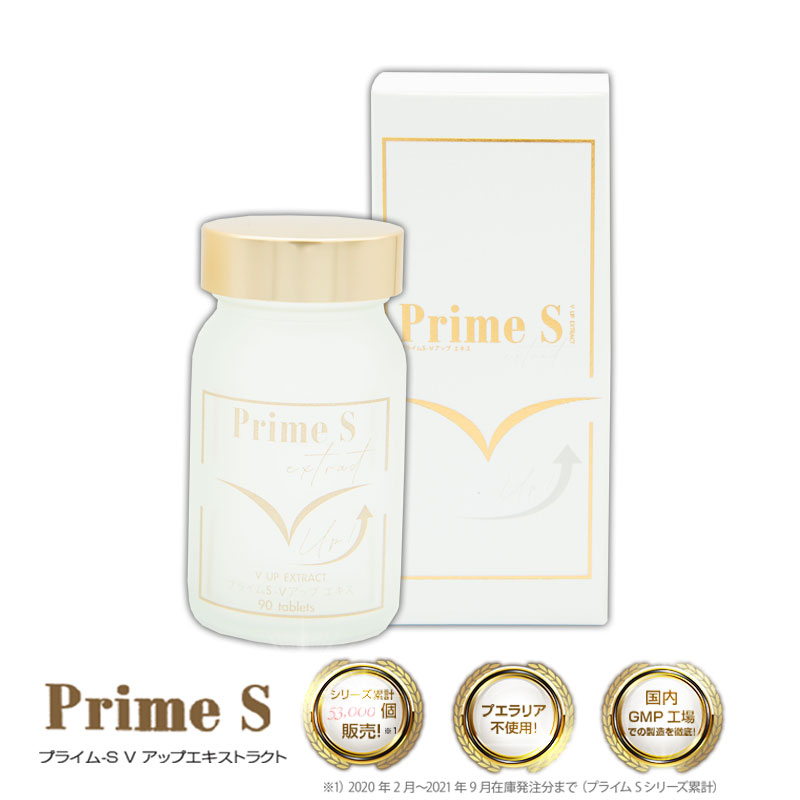 【Prime-S V UP Extract】プライムS バストケア サプリ 90粒 エラスチン ヒアルロン酸 ローヤルゼリー チェストツリー 美バスト 女子力 胸 アップ 美容 国産 送料無料