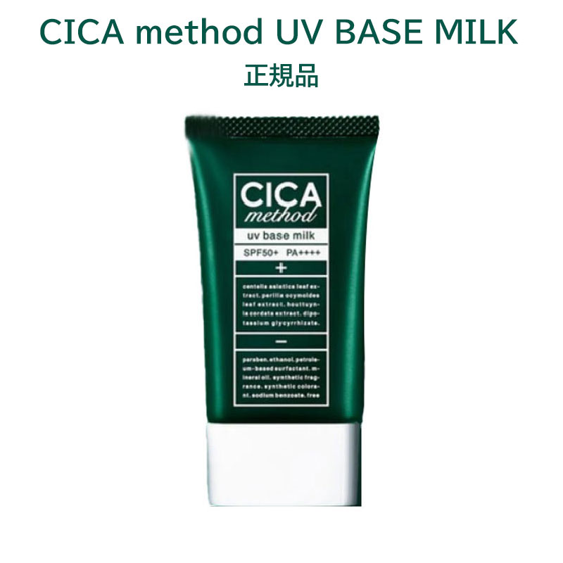日焼け止め SPF 50+ PA++++ 乳液 化粧下地 CICA シカ ツボクサエキス シカメソッド UV ベースミルク CICA method UV BASE MILK コジット 日本製 UV 送料無料のサムネイル