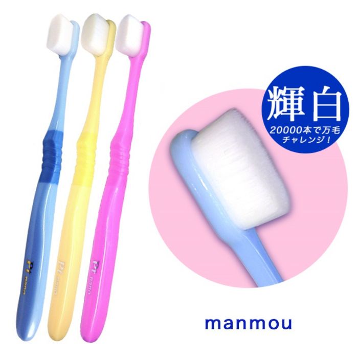 歯ブラシ 超極細毛 万毛 コンパクトヘッド やわらか プラチナナノ manmou マンモウ 歯ブラシ Pt nano manmou 大人用 子供用 幼児用 美白 抗菌 消臭 歯茎ケア 送料無料