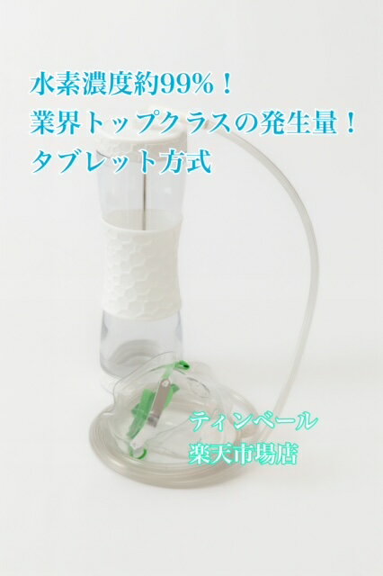 水素吸入器「HIDRO VITA H2」高濃度約99% 業界トップクラスの発生量 タブレット方式 電源不要 家庭用 持ち運びに便利 アンチエイジング