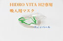 HIDRO VITA H2専用 吸入マスク