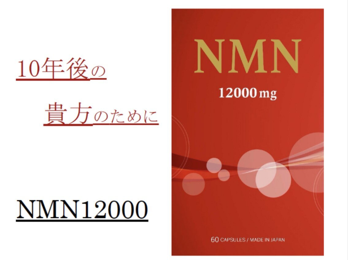 NMN 12000mg ( NMN 200mgx60粒 ) βーニコチンアミドモノヌクレオチド NMNサプリ サプリメント 日本製 高純度99.9% 高…