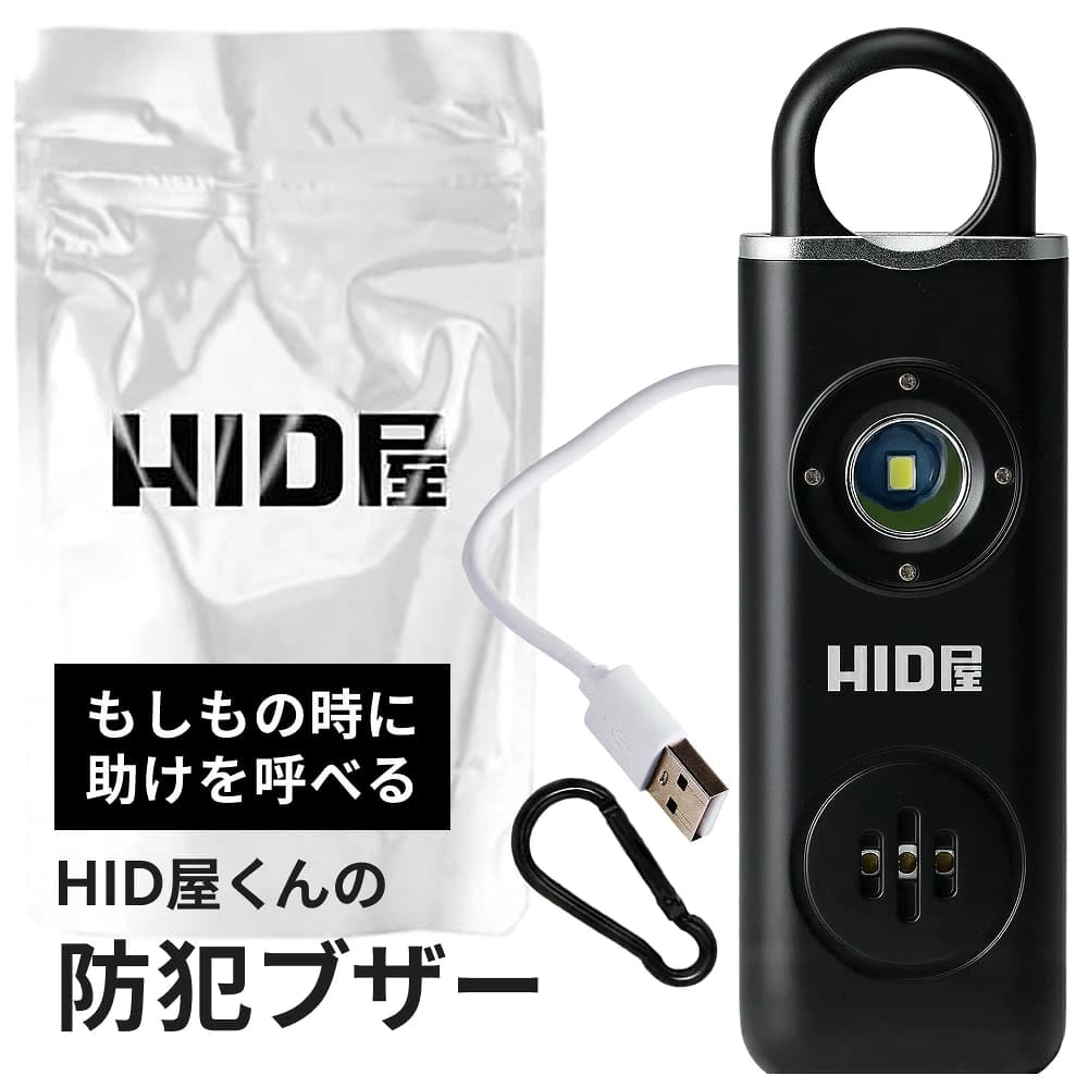 HID屋 充電式 防犯ブザー 130dB 超大音量 LEDライト搭載 USB Type-C 小型 軽量28g 耐衝撃 ABS 子ども 大人兼用 ランドセル対応 熊対策 防犯アラーム 通勤通学 夜道 入学準備