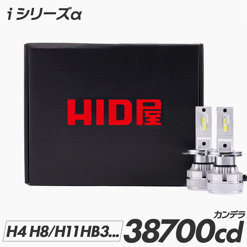 HID屋 LED ヘッドライト 38700cd(カンデラ) iシリーズ α(アルファ) H4 LED バルブ 車検対応 38700cd 一年保証 ドライバーユニット内蔵 2本1セット 爆光 ホワイト 6500k H4 HiLo H8 H11 H16 HB3フォグランプ 使用可 LEDヘッドライト