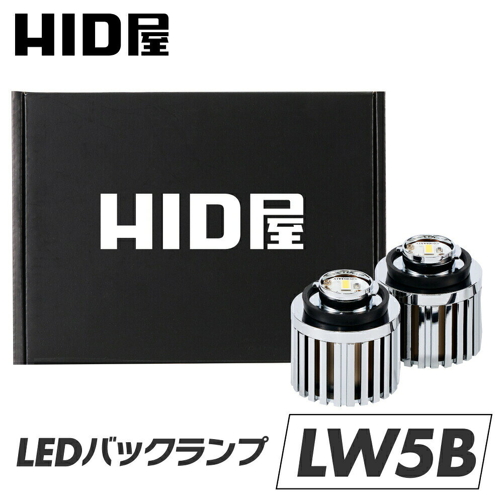 HID屋 LW5B LED バックランプ 2灯/1灯 タイプA/B 明るくてバックカメラの視界良好 純正LED 交換可能 保安基準 ポン付け 爆光 バルブ バックライト バックモニターが鮮明に ヴォクシー VOXY ノア NOAH 90系 ハリアー 80系 プリウス 60系 車検対応 LEXUS