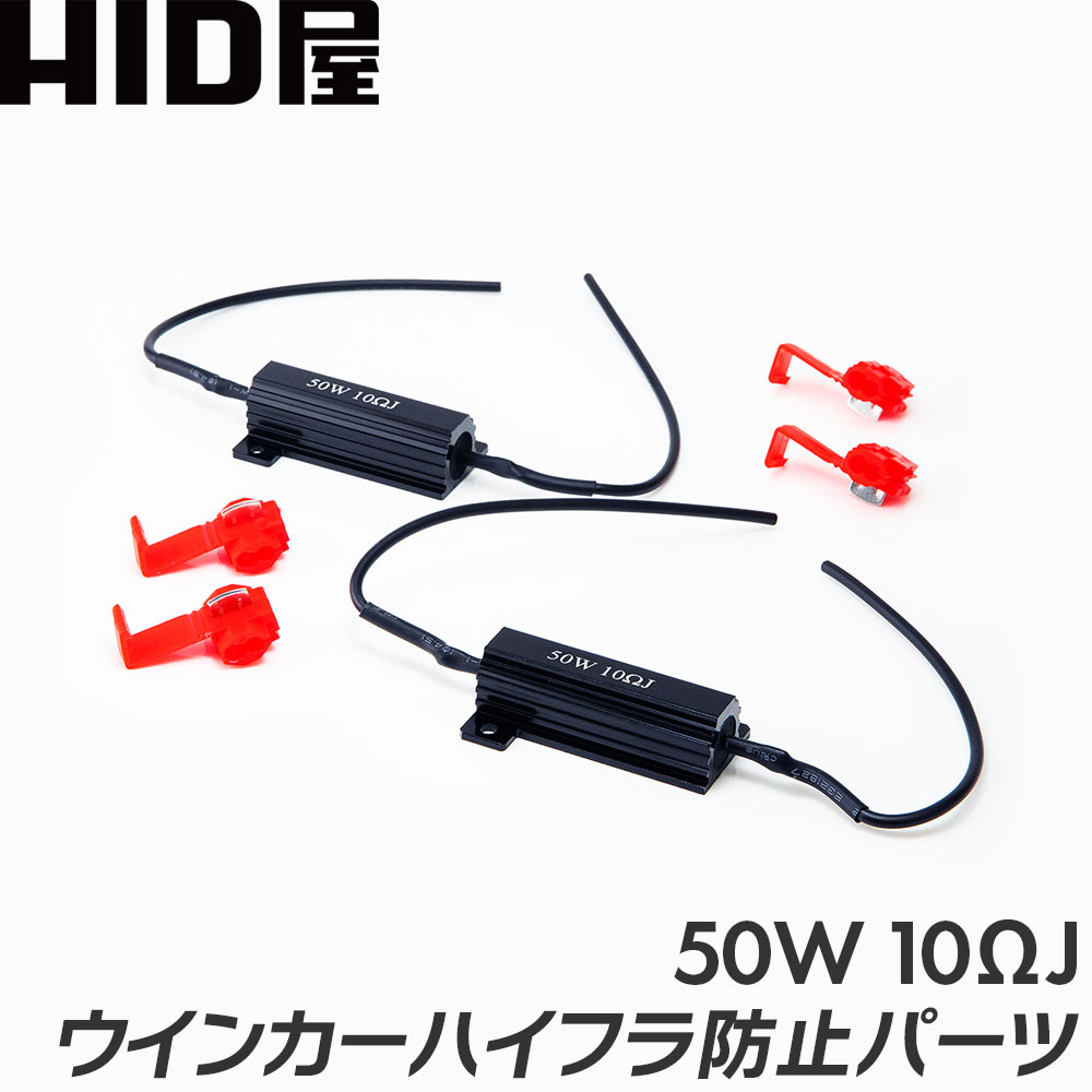 HID屋 LED 50W 10Ωハイフラ防止抵抗器