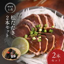 【かつおのたたき】【送料無料】 土佐 松たたき 2本 セット:かつお、鰹、かつおのたたき、鰹のたたき、タレ、高知、土佐、松葉焼き、藁焼き、海鮮、プレゼントギフト...