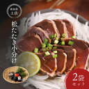 【かつおのたたき】【送料無料】 土佐 松たたき 小分け 2袋 セット:かつお、鰹、かつおのたたき、鰹のたたき、タレ、高知、土佐、松葉焼き、藁焼き、海鮮、プレゼン...