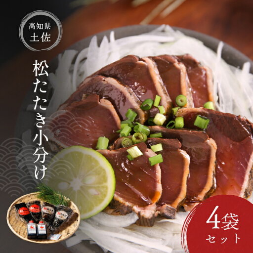【かつおのたたき】【送料無料】 土佐 松たたき 小分け 4袋 セット:かつお、鰹、かつおのたたき、鰹のたたき、タレ、高知、土佐、松葉焼き、藁焼き、海鮮、プレゼントギフト、贈り物、贈答品、お中元、お歳暮、お祝い返し、お取り寄せ、ご当地グルメ、父の日、敬老の日 【かつおのたたき】【送料無料】 土佐 松たたき 小分け 4袋 セット:かつお、鰹、かつおのたたき、鰹のたたき、タレ、高知、土佐、松葉焼き、藁焼き、海鮮、プレゼントギフト、贈り物、贈答品、お中元、お歳暮、お祝い返し、お取り寄せ、ご当地グルメ、父の日、敬老の日