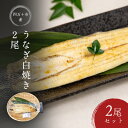 品名/名称 うなぎ白焼き2尾セット 原材料名 うなぎ（高知県産） アレルギー物質 ー 保存方法 要冷凍(-18°以下) 賞味期限 冷凍6カ月 内容量 約120g×2尾 製造者 【四万十生産有限会社】 高知県高岡郡四万十町大正680-3 販売者 【株式会社リズム】 高松市鶴市町2028番地6