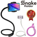 ＼楽天1位獲得／SnakeHolder スマホ アーム ホルダー 自立する 万能 スマホスタンド フレキシブルアーム スマホ首対策 寝ながら 首掛け 卓上 360度回転 ウェブ会議 オンライン授業 自撮り 4.0〜6.7インチ画面対応 スネークホルダー