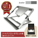 ＼楽天1位獲得／折りたたみ ノートパソコンスタンド タブレットスタンド パソコンスタンド ノートPCスタンド 専用ケース付き アルミ製 6段階調整 高さ&角度調整 安定性 16インチまで対応 ラップトップスタンド 滑り止め 軽量 AZUSA