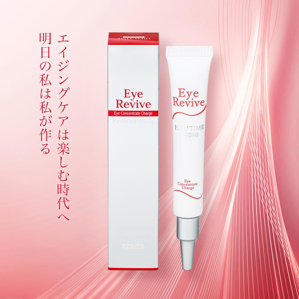 Eye Revive　蘇生力そして生き返る力 ＝ REVIVE　目のシワ改善　抗シワ効能評価試験済み　ナイアシンアミド　レチノール　スクワラン　..