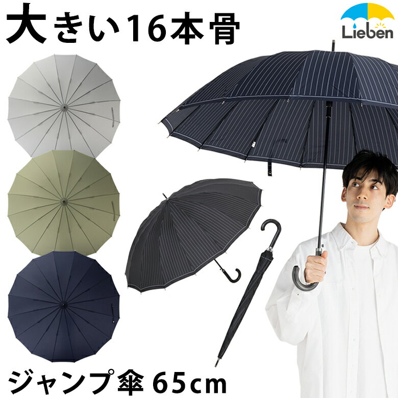 16本骨ジャンプ傘 ストライプ メンズ 雨傘 65cm×16本骨 紳士傘 グラスファイバー骨 大きい 【LIEBEN-0191】 naga