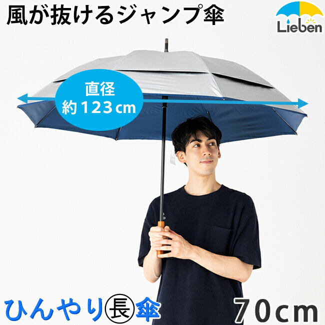 日傘 シルバー風が抜ける強風対応 ジャンプ傘 70cm 8本骨 メンズ ゴルフ傘 UPF50+ UVカット率・遮光率99％以上 遮熱 遮光 ひんやり傘 大きい傘 スポーツ観戦 男の日傘 LIEBEN-0195