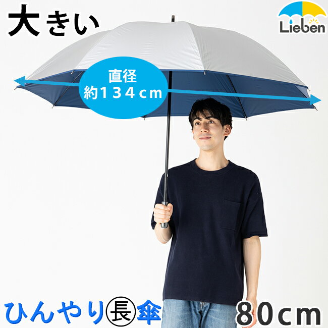 日傘 長傘 シルバーキングサイズ手開き傘 80cm×8本骨 メンズ 晴雨兼用 ゴルフ傘 UPF50+ UVカット率・遮光率99％以上 ひんやり傘 大きい傘 男の日傘 【LIEBEN-0197】 naga