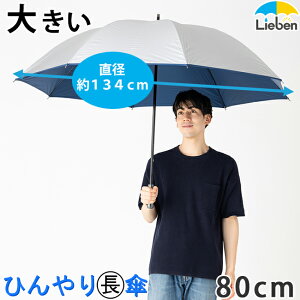 日傘 長傘 シルバーキングサイズ手開き傘 80cm×8本骨 メンズ 晴雨兼用 ゴルフ傘 UPF50+ UVカット率・遮光率99％以上 ひんやり傘 大きい傘 男の日傘 アウトドア キャンプ 釣り スポーツ観戦 【LIEBEN-0197】 naga