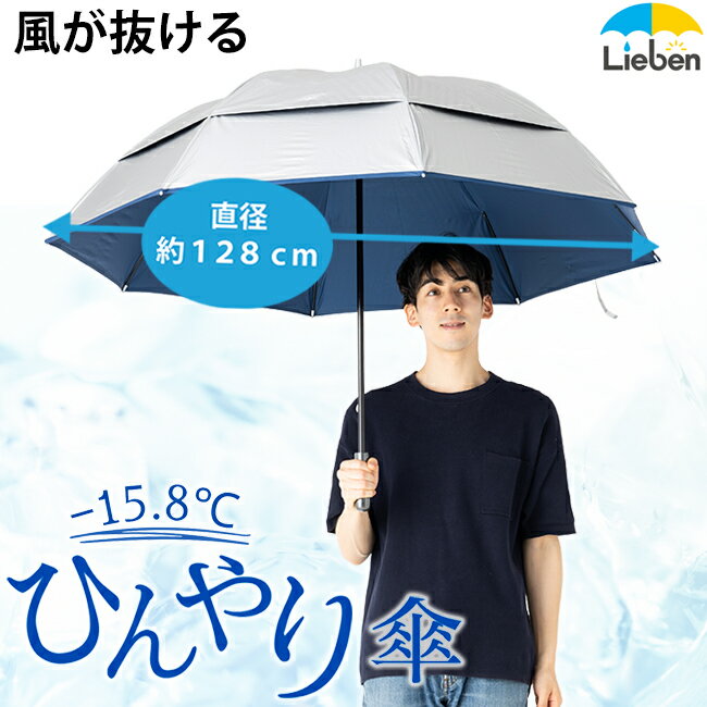 日傘 シルバー風が抜ける強風対応傘 80cm×8本骨 メンズ ゴルフ傘 UPF50+ UVカット率・遮光率99%以上 遮熱 遮光 ひんやり傘 大きい傘 男の日傘 【LIEBEN-0198】 hnaga