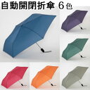 自動開閉折傘 50cm×6本骨 【LIEBEN-0209】6色 折りたたみ傘 雨傘/男女兼用/メンズ/レディース ori