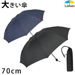 リーベン 折りたたみ傘 メンズ 【在庫処分品】傘 メンズ 折りたたみ傘 無地 70cm×8本骨 特大 雨傘 紳士傘 グラスファイバー 強い 通勤 通学 LIEBEN-0227