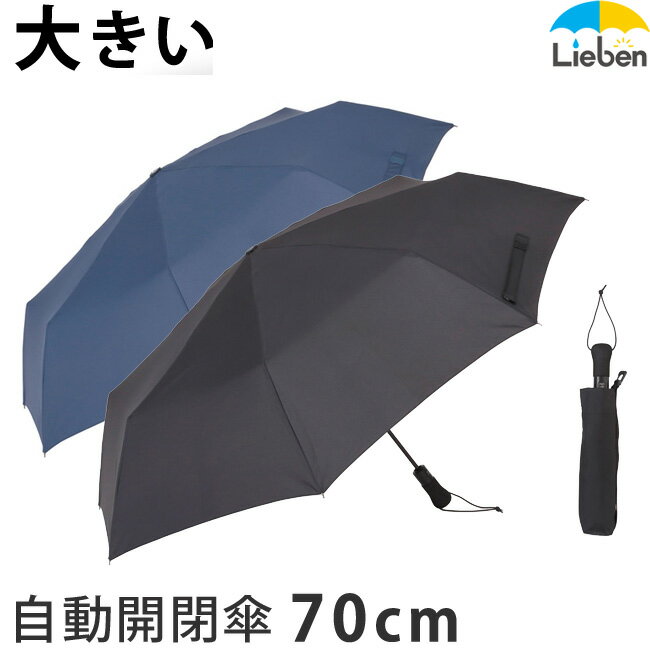 傘 自動開閉 折りたたみ傘 メンズ 特大 70cm×8本骨 大きい傘 グラスファイバー 強い 丈夫 折傘 紳士傘...