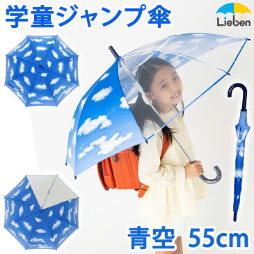 キッズ ジャンプ傘 青空 55cm×8本骨 子供用 雨傘 【LIEBEN-0380】 子供傘 子ども こども 学童 小学生 naga