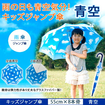 キッズ ジャンプ傘 青空 55cm×8本骨 子供用 雨傘 【LIEBEN-0380】 子供傘 子ども こども 学童 小学生 naga