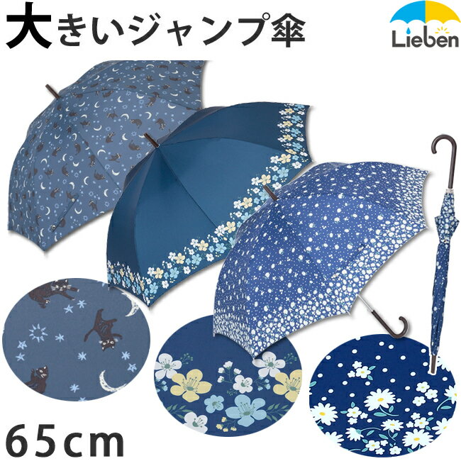 大きいジャンプ傘 レディース 雨傘 65cm×8本骨 おしゃれ 長傘 グラスファイバー 丈夫 花柄/猫柄【LIEBEN-0478】 naga