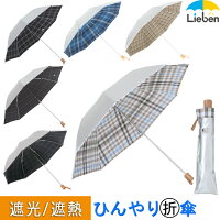 日傘 晴雨兼用 折りたたみ傘 メンズ/レディース シルバー/先染チェック 50cm×8本骨 UPF50+ UVカット率・遮光率99％以上 ひんやり傘 【LIEBEN-0561】 c-ori