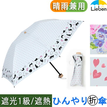 【在庫処分品】日傘 遮熱遮光ミニ傘 晴雨兼用 50cm×6本骨 レディース 折りたたみ傘 UVカット率99%・遮光率99.99% 遮光1級 ひんやり傘 開閉かんたん【LIEBEN-0581】 hmini