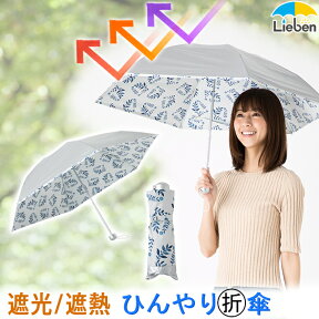 日傘 折りたたみ 軽量 晴雨兼用 遮熱傘 50cm×6本骨 レディース 3つ折 コンパクト ミニ傘 UPF50+ UVカット率99% シルバーコーティング ひんやり傘 LIEBEN-0584