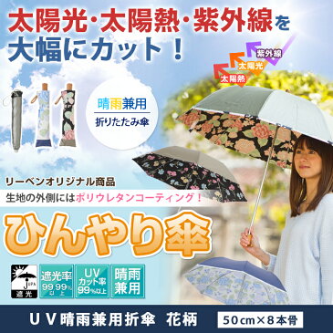 日傘 晴雨兼用折傘 花柄 レディース 50cm×8本骨 UPF50+ UVカット率99%・遮光率99.99% 遮光1級 遮熱 折りたたみ傘 ひんやり傘 カラーコーティング 【LIEBEN-0595】 c-ori