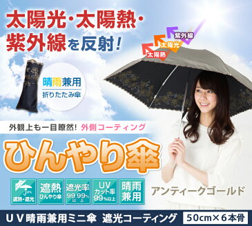 日傘 晴雨兼用ミニ傘 アンティークゴールド 50cm×6本骨 レディース 折りたたみ傘 軽量 UPF50+ UVカット率99% 遮光率99.99% 遮光1級 遮熱 ひんやり傘 【LIEBEN-0596】 hmini